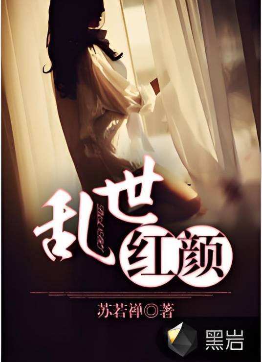 乱世红颜（苏若禅创作的都市言情小说）