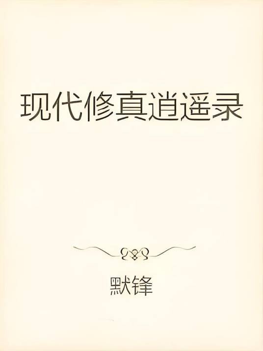 现代修真逍遥录