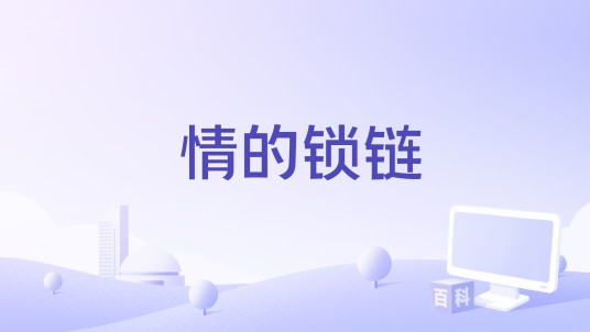 情的锁链