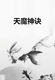 天魔神诀