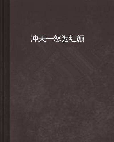 冲天一怒为红颜