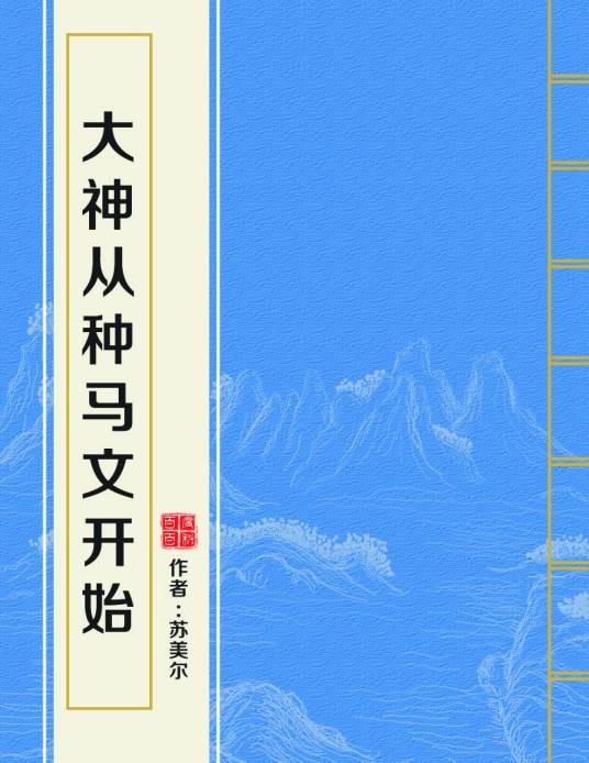 大神从种马文开始