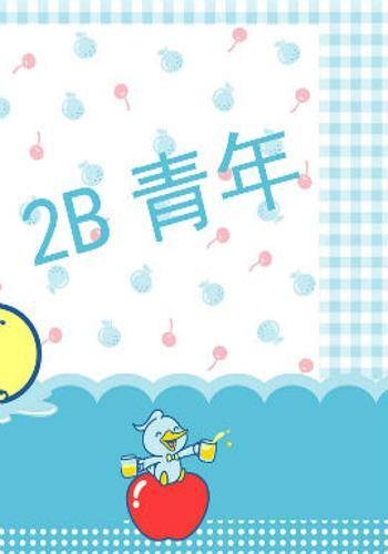 2B青年