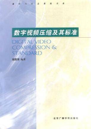 数字视频压缩及其标准