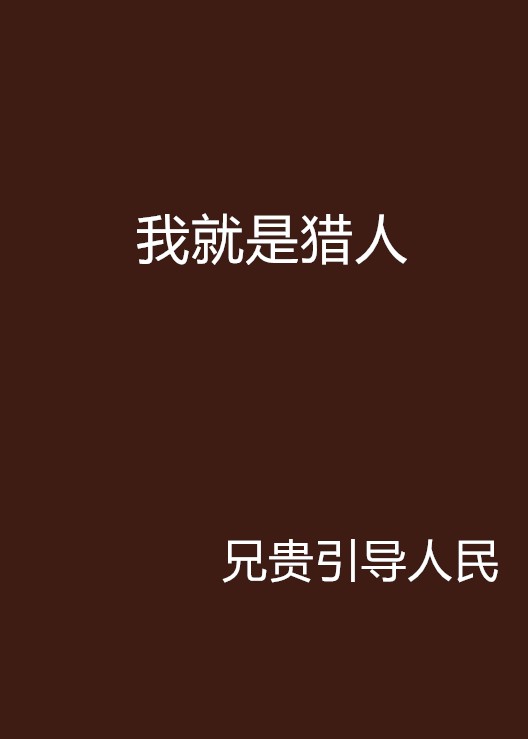 我就是猎人