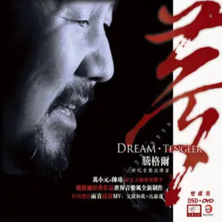 苍狼大地（腾格尔演唱的草原风格歌曲）