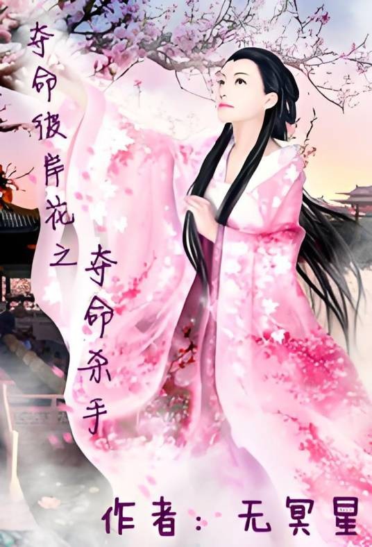 夺命彼岸花之绝色杀手