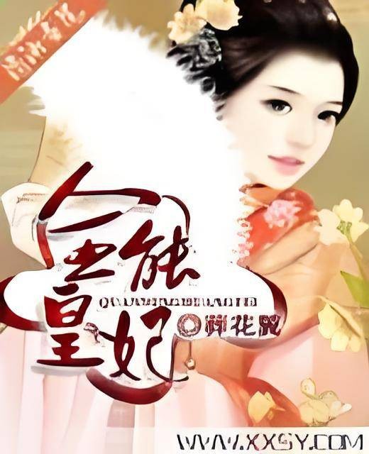 全能皇妃（葬花翼创作的网络小说）