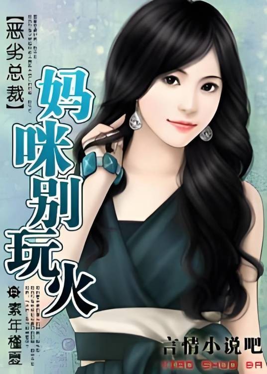 恶劣总裁:妈咪别玩火!