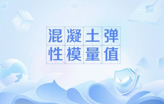 混凝土弹性模量值