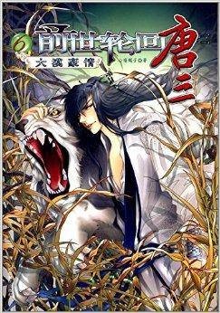 前世轮回唐三6：大漠豪情