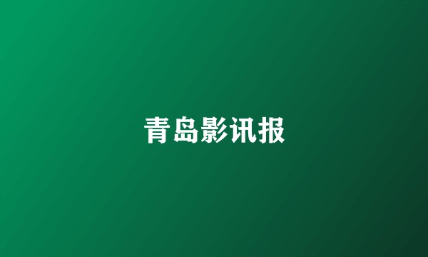 青岛影讯报