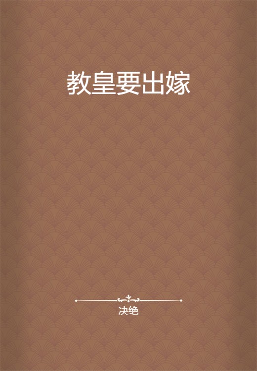 教皇要出嫁