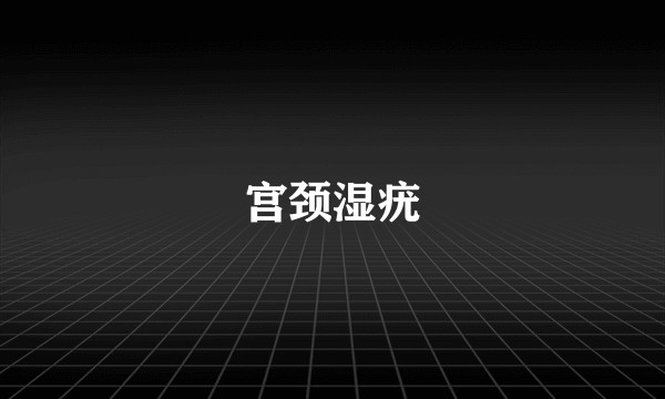 宫颈湿疣