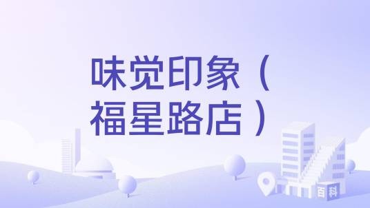 味觉印象（福星路店）