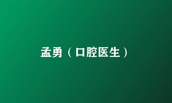 孟勇（口腔医生）