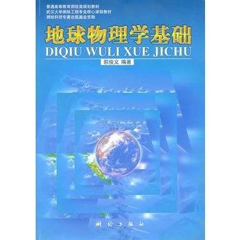 地球物理学基础（2002年北京大学出版社出版的图书）