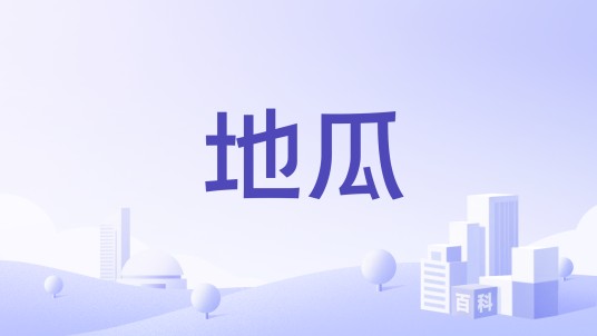 地瓜（国际地质保育团队别称）