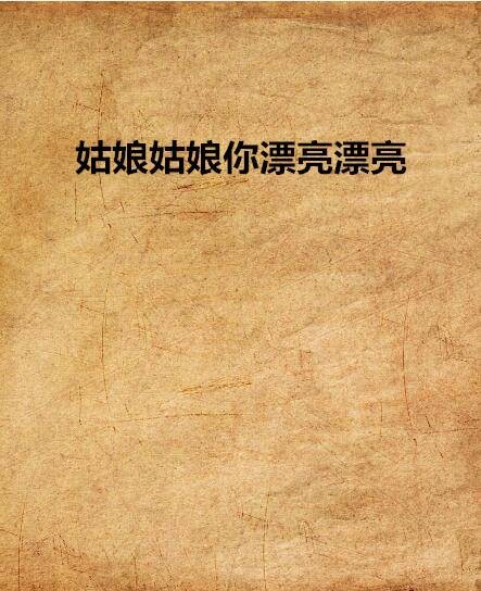 姑娘姑娘你漂亮漂亮