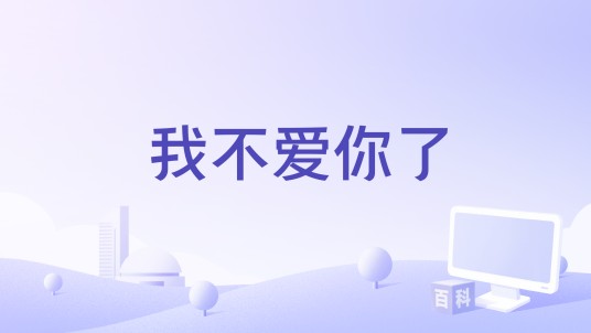 我不爱你了（戴娆演唱歌曲）