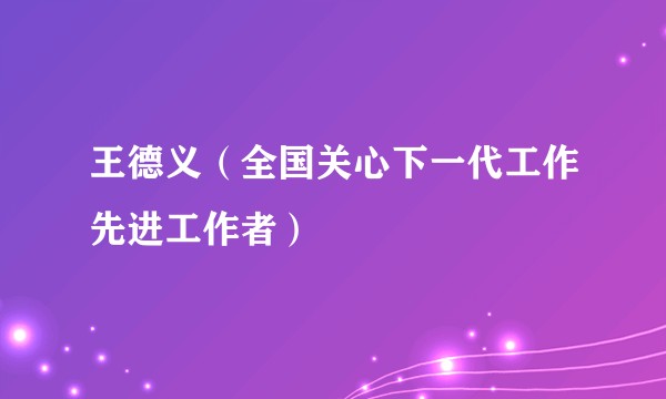 王德义(全国关心下一代工作先进工作者)