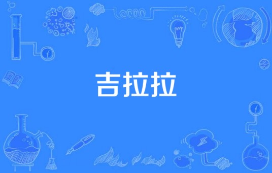 吉拉拉（天佑演唱的单曲）