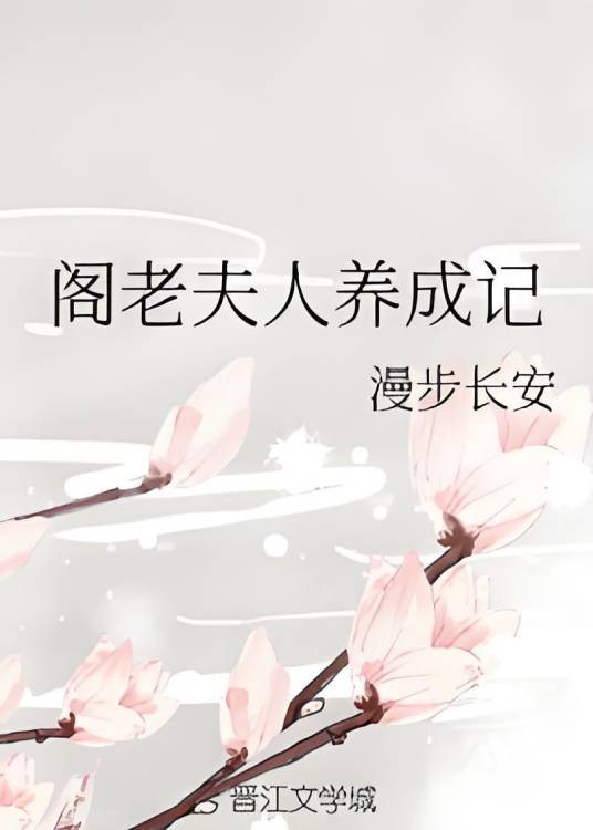 阁老夫人养成记