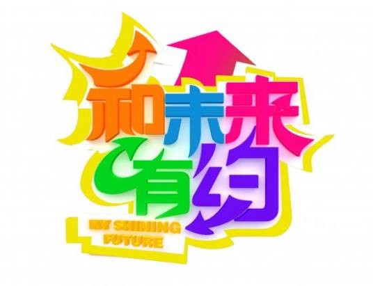和未来有约（湖南卫视节目）