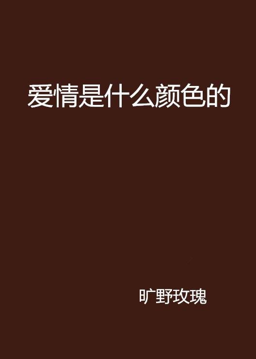 爱情是什么颜色的