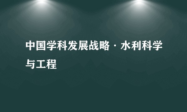 中国学科发展战略·水利科学与工程