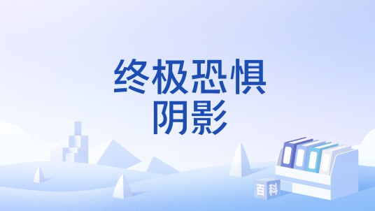 终极恐惧阴影