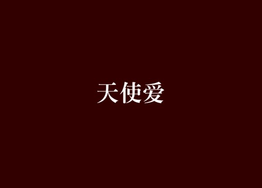 天使爱（宝蓝色的妖精创作的网络小说）
