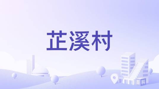 芷溪村（湖南省娄底市新化县炉观镇下辖村）