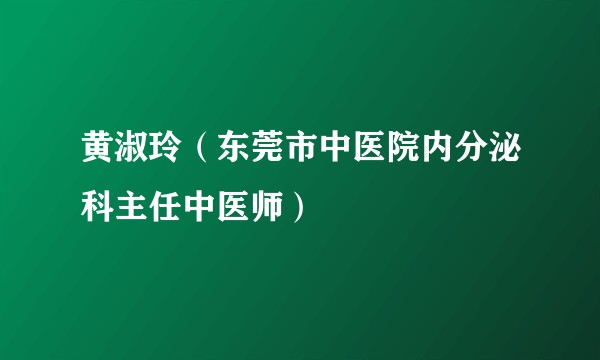 黄淑玲（东莞市中医院内分泌科主任中医师）