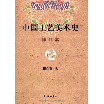 中国工艺美术史（修订本）