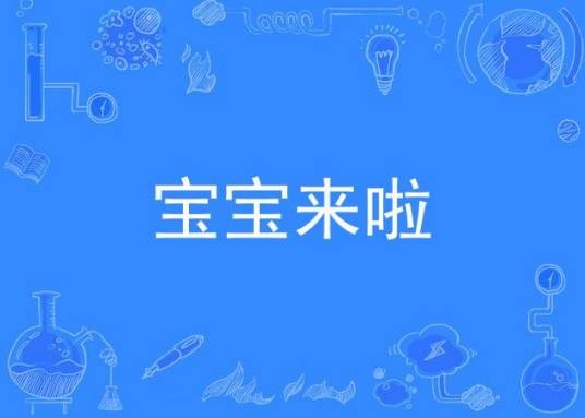 宝宝来啦（2015年中国拍摄电视剧）