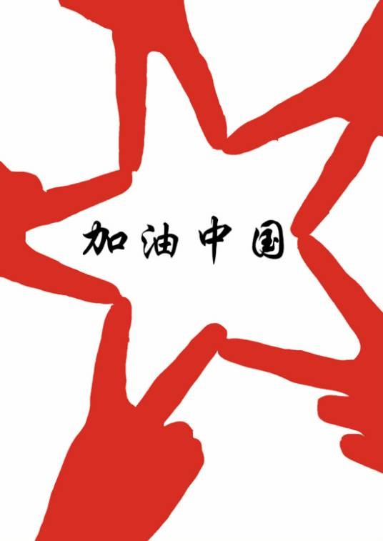 加油中国（欧鑫创作歌曲）