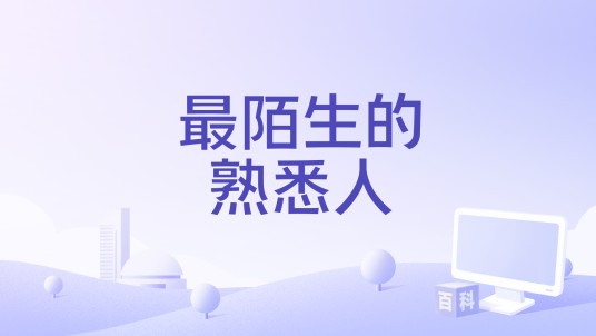 最陌生的熟悉人（2017年电影）
