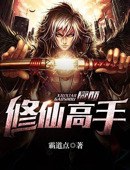 都市修仙高手（霸道点作品）