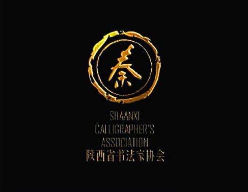 陕西省书法家协会行书委员会