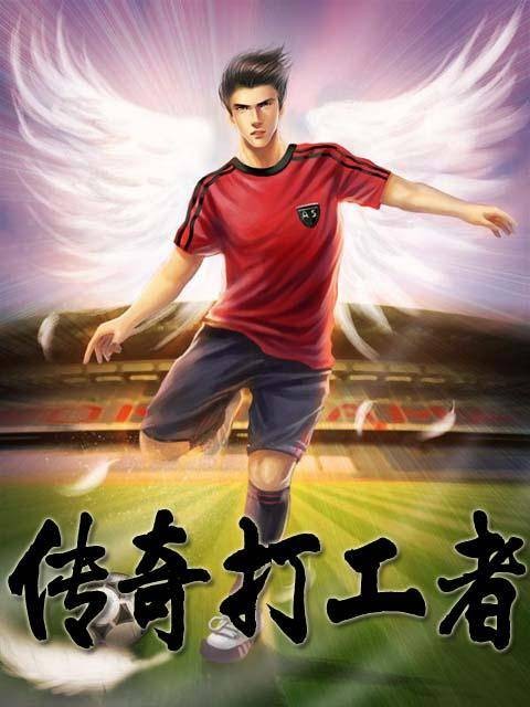 传奇打工者