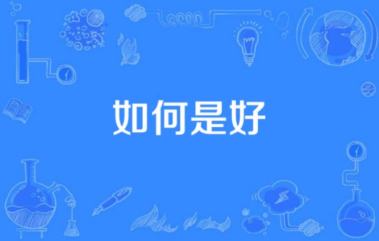 如何是好（张峡浩演唱的歌曲）