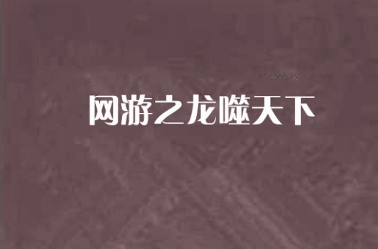 网游之龙噬天下