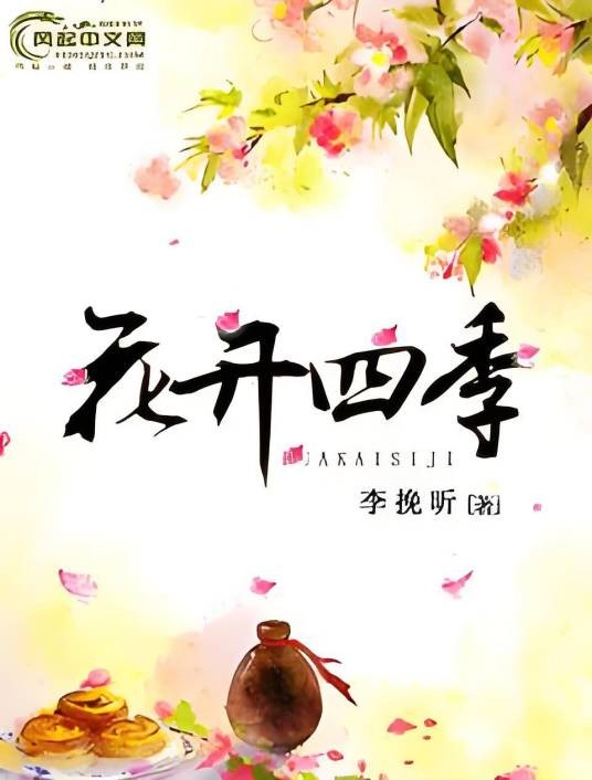 花开四季（李挽昕创作的穿越架空网络小说）