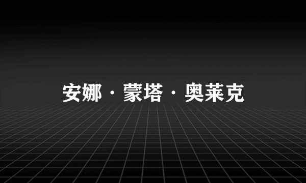 安娜·蒙塔·奥莱克