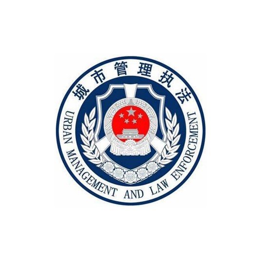 延安市城市管理执法局