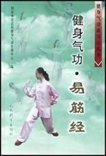 健身气功·易筋经（2003年人民体育出版社出版的图书）