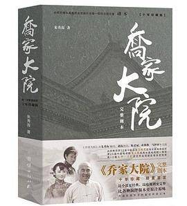 乔家大院（完整剧本）