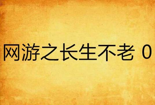网游之长生不老 0