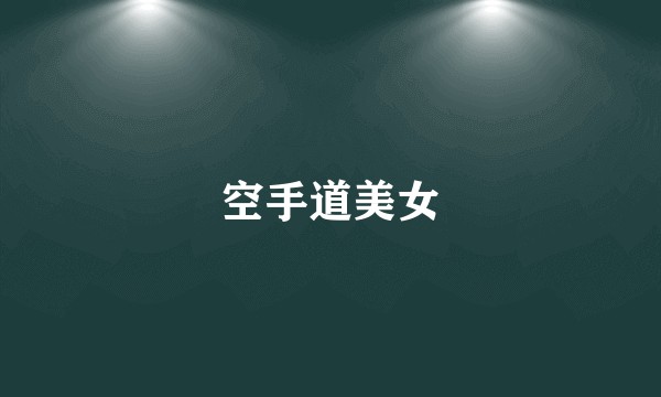 空手道美女